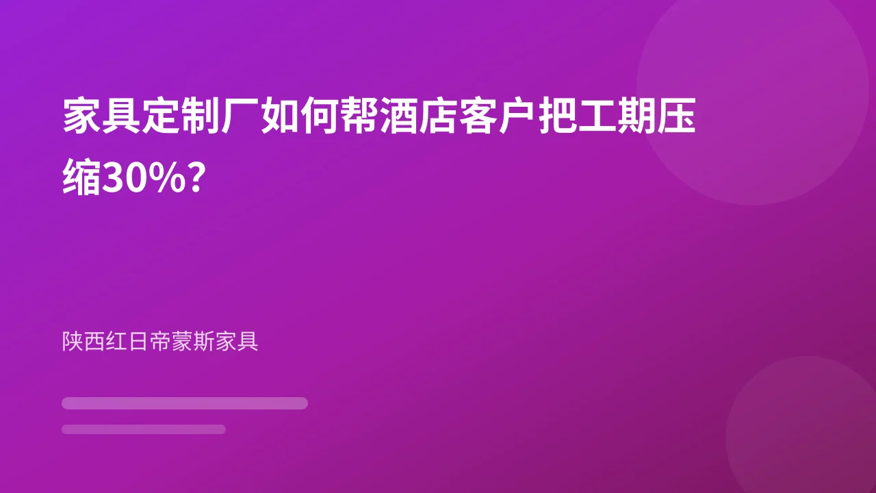 家具定制厂如何帮酒店客户把工期压缩30%？