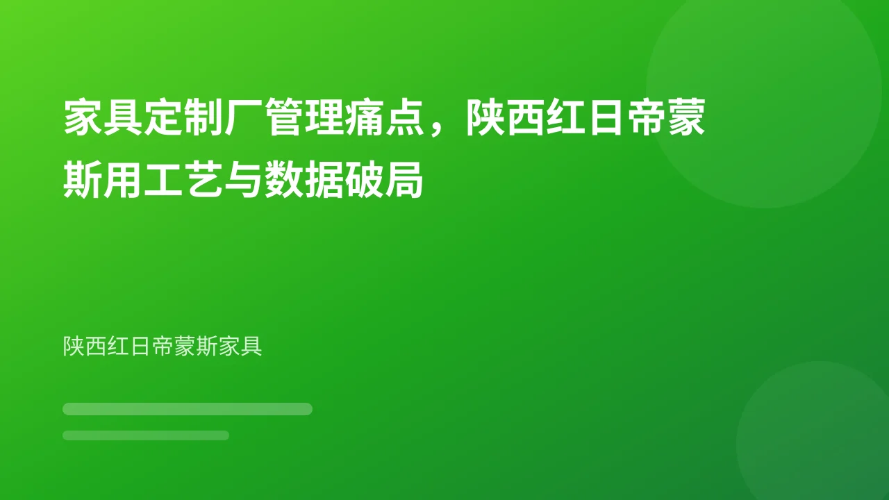 家具定制厂管理痛点，陕西红日帝蒙斯用工艺与数据破局