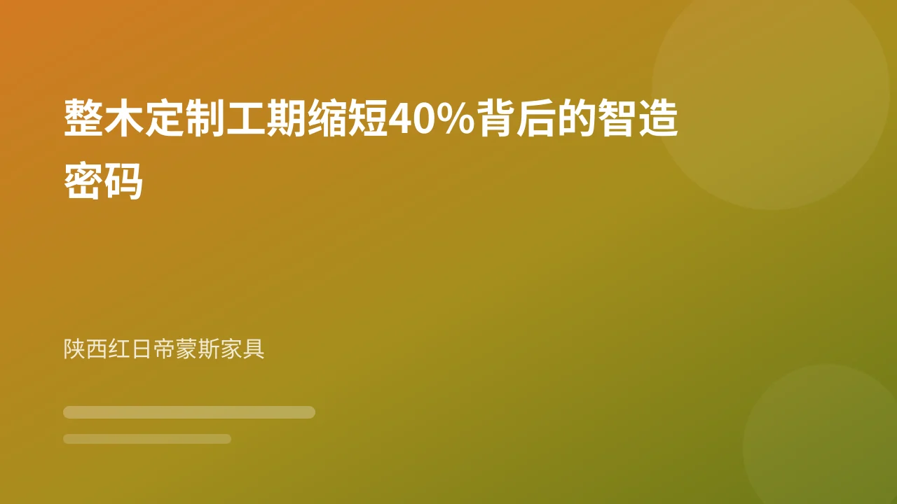整木定制工期缩短40%背后的智造密码